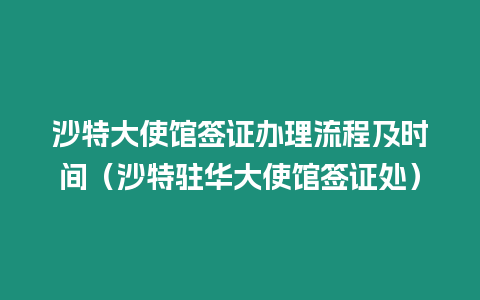 沙特大使館簽證辦理流程及時間（沙特駐華大使館簽證處）