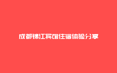 成都錦江賓館住宿體驗(yàn)分享