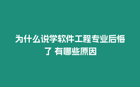 為什么說學軟件工程專業后悔了 有哪些原因