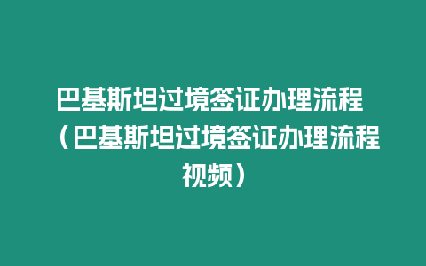 巴基斯坦過境簽證辦理流程 （巴基斯坦過境簽證辦理流程視頻）