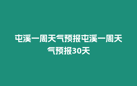 屯溪一周天氣預(yù)報(bào)屯溪一周天氣預(yù)報(bào)30天