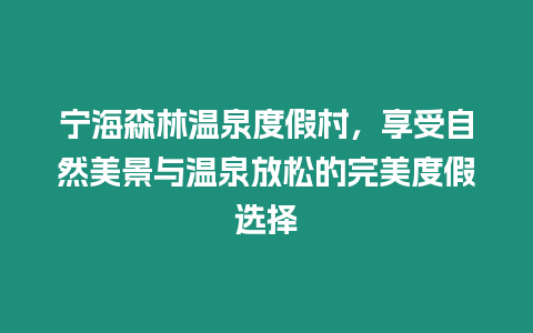 寧海森林溫泉度假村，享受自然美景與溫泉放松的完美度假選擇