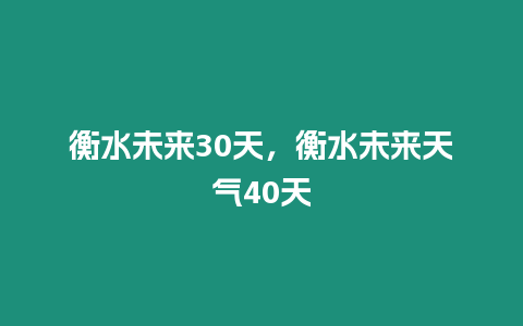 衡水未來30天，衡水未來天氣40天