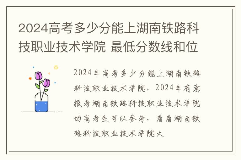 2024高考多少分能上湖南鐵路科技職業技術學院 最低分數線和位次