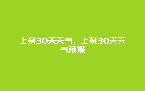 上蔡30天天氣，上蔡30天天氣預報