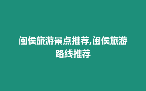 閩侯旅游景點推薦,閩侯旅游路線推薦