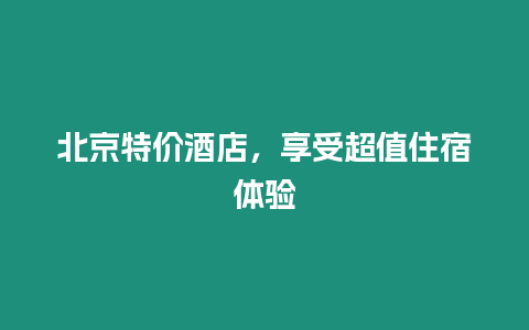 北京特價酒店，享受超值住宿體驗