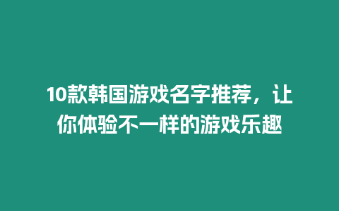 10款韓國游戲名字推薦，讓你體驗不一樣的游戲樂趣