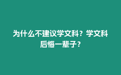 為什么不建議學文科？學文科后悔一輩子？