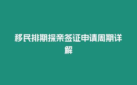 移民排期探親簽證申請周期詳解