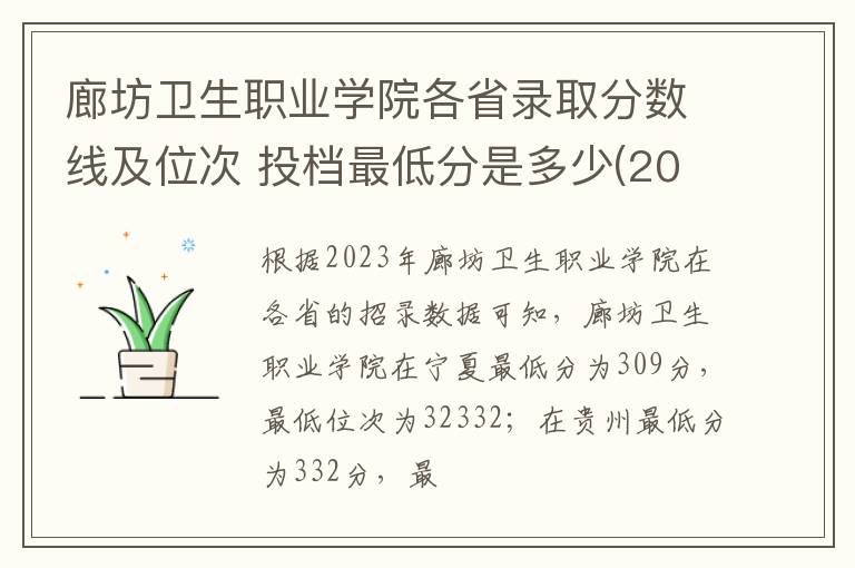 廊坊衛生職業學院各省錄取分數線及位次 投檔最低分是多少(2024年高考參考)