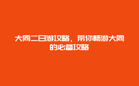 大同二日游攻略，帶你暢游大同的必備攻略