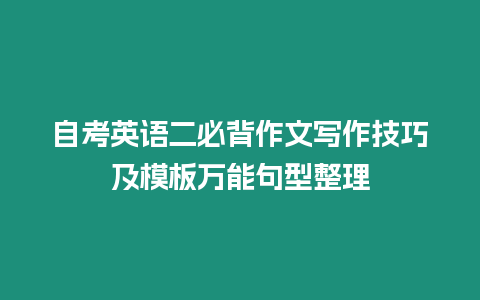 自考英語二必背作文寫作技巧及模板萬能句型整理