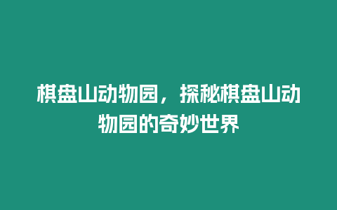 棋盤山動物園，探秘棋盤山動物園的奇妙世界