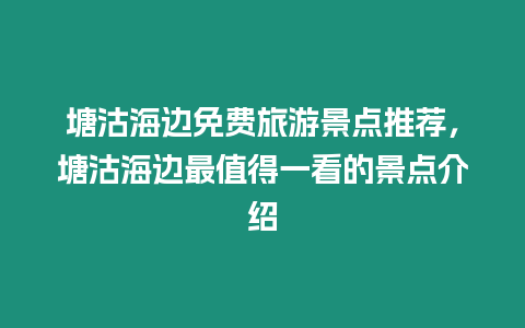 塘沽海邊免費旅游景點推薦，塘沽海邊最值得一看的景點介紹