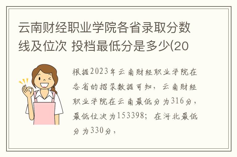 云南財經職業學院各省錄取分數線及位次 投檔最低分是多少(2024年高考參考)