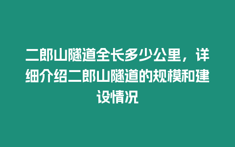 二郎山隧道全長多少公里，詳細介紹二郎山隧道的規模和建設情況