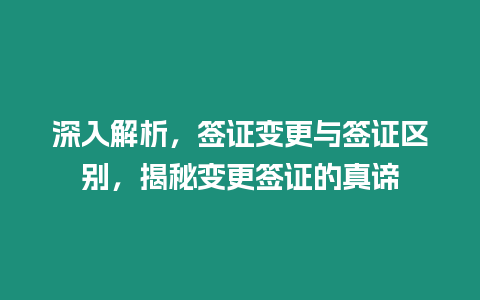 深入解析，簽證變更與簽證區別，揭秘變更簽證的真諦