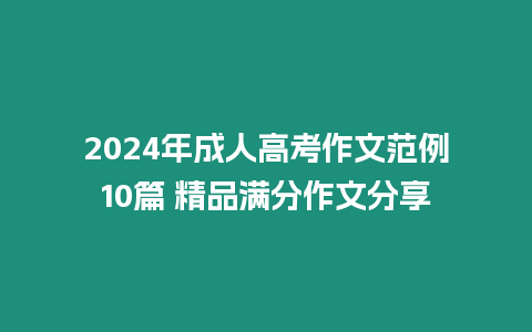 2024年成人高考作文范例10篇 精品滿分作文分享