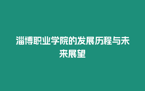 淄博職業學院的發展歷程與未來展望