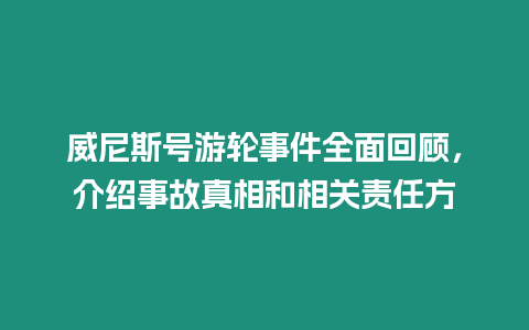 威尼斯號游輪事件全面回顧，介紹事故真相和相關責任方