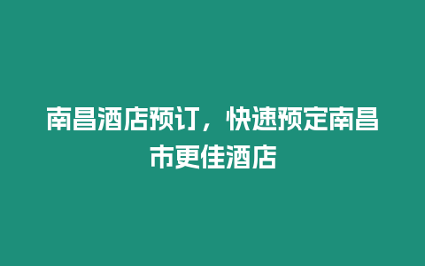 南昌酒店預訂，快速預定南昌市更佳酒店