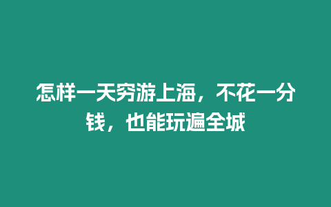 怎樣一天窮游上海，不花一分錢，也能玩遍全城