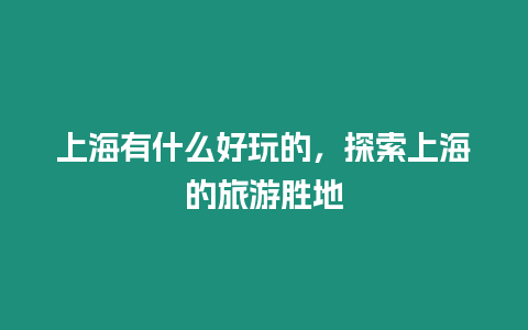 上海有什么好玩的，探索上海的旅游勝地