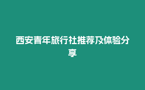 西安青年旅行社推薦及體驗分享