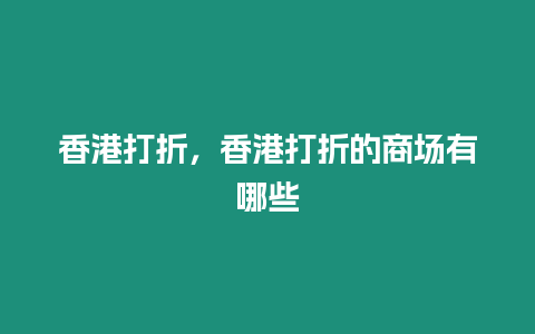 香港打折，香港打折的商場有哪些