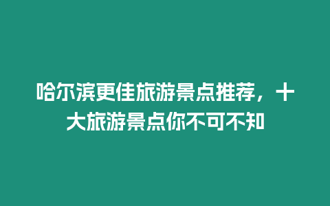 哈爾濱更佳旅游景點推薦，十大旅游景點你不可不知