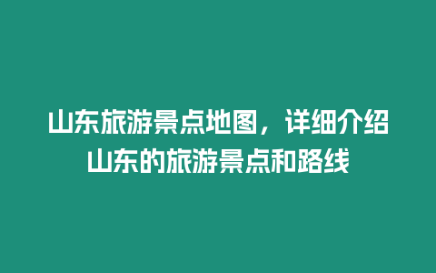 山東旅游景點地圖，詳細介紹山東的旅游景點和路線