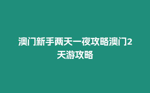 澳門新手兩天一夜攻略澳門2天游攻略