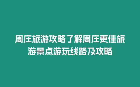 周莊旅游攻略了解周莊更佳旅游景點游玩線路及攻略