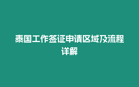 泰國工作簽證申請區域及流程詳解