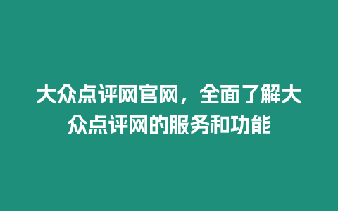 大眾點評網官網，全面了解大眾點評網的服務和功能