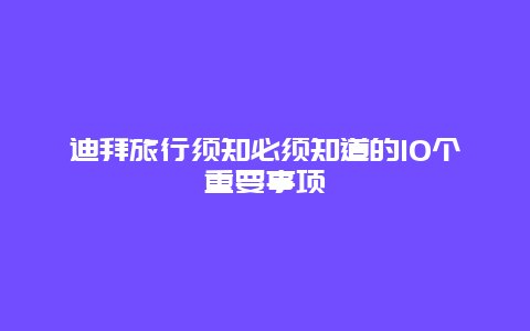 迪拜旅行須知必須知道的10個重要事項