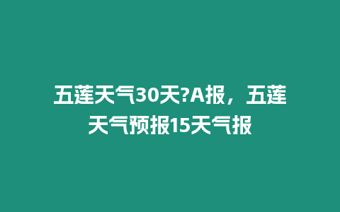 五蓮天氣30天?A報，五蓮天氣預報15天氣報