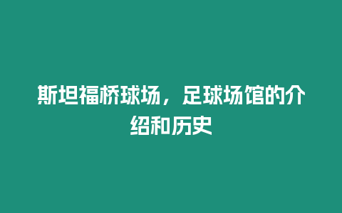 斯坦福橋球場，足球場館的介紹和歷史