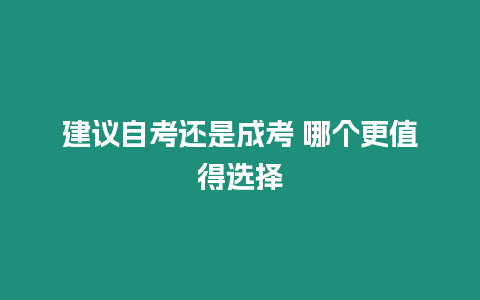 建議自考還是成考 哪個(gè)更值得選擇