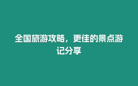 全國(guó)旅游攻略，更佳的景點(diǎn)游記分享