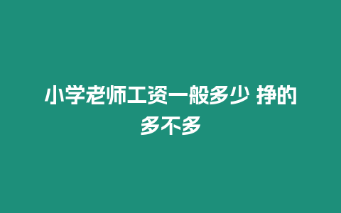 小學老師工資一般多少 掙的多不多