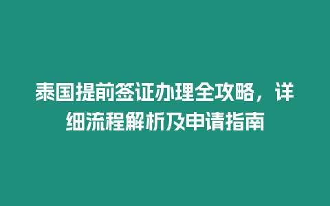 泰國提前簽證辦理全攻略，詳細流程解析及申請指南