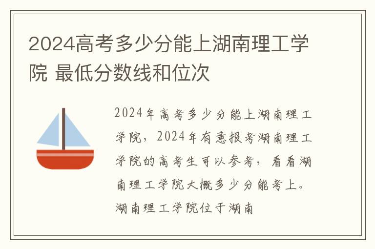 2025高考多少分能上湖南理工學院 最低分數線和位次