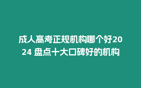 成人高考正規機構哪個好2024 盤點十大口碑好的機構