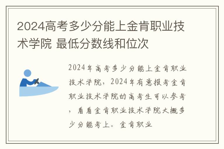 2024高考多少分能上金肯職業技術學院 最低分數線和位次