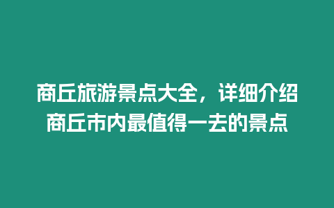 商丘旅游景點大全，詳細介紹商丘市內最值得一去的景點