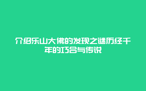 介紹樂(lè)山大佛的發(fā)現(xiàn)之謎歷經(jīng)千年的巧合與傳說(shuō)