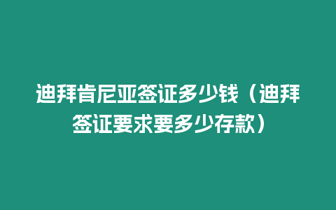 迪拜肯尼亞簽證多少錢（迪拜簽證要求要多少存款）