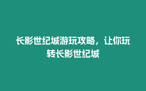 長影世紀城游玩攻略，讓你玩轉長影世紀城